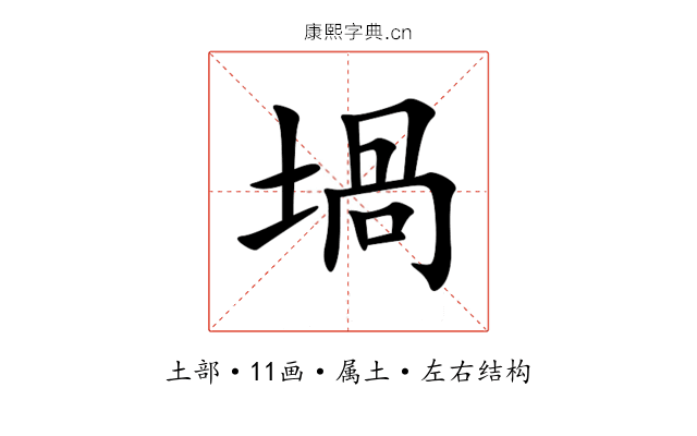 堝 堝