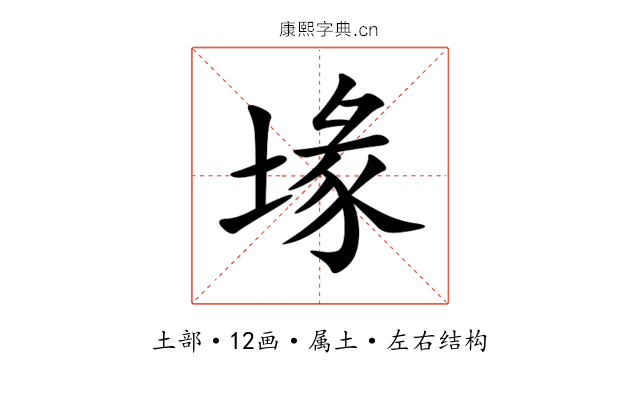 堟 堟