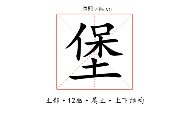 堡 堡
