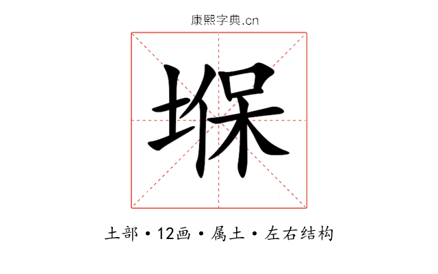 堢 堢