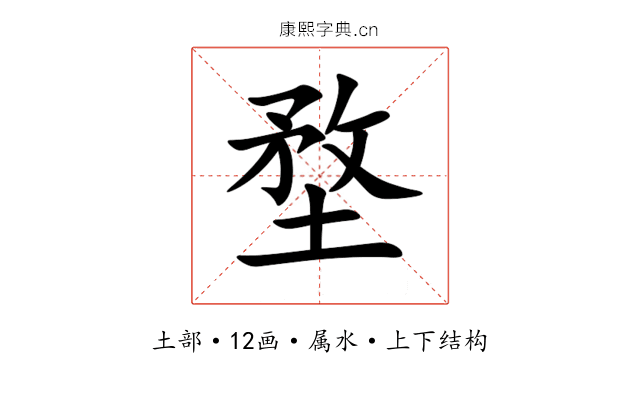 堥 堥