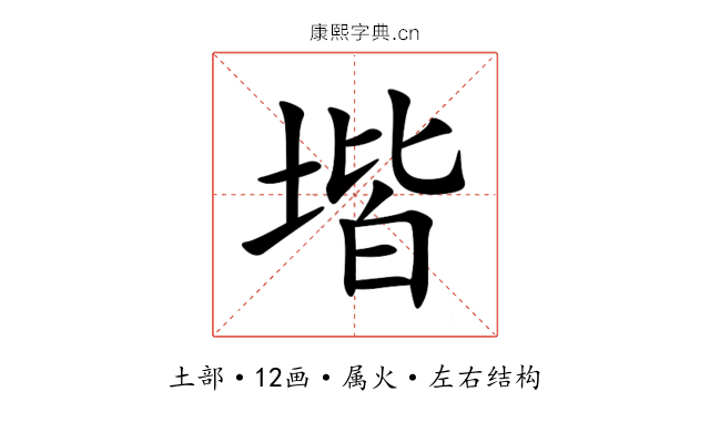 堦 堦