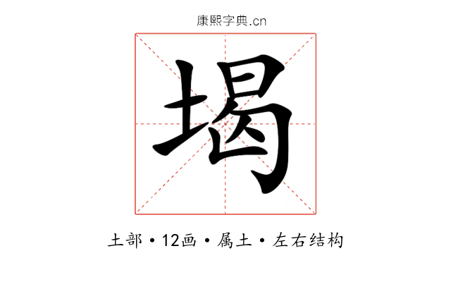 堨 堨