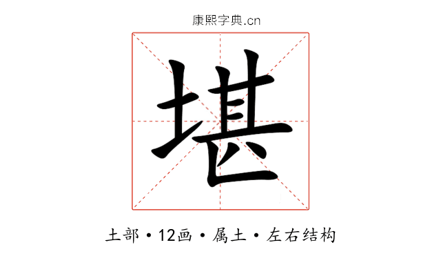 堪