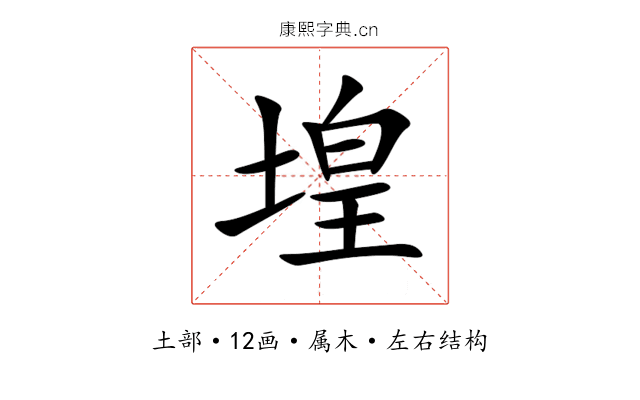 堭 堭