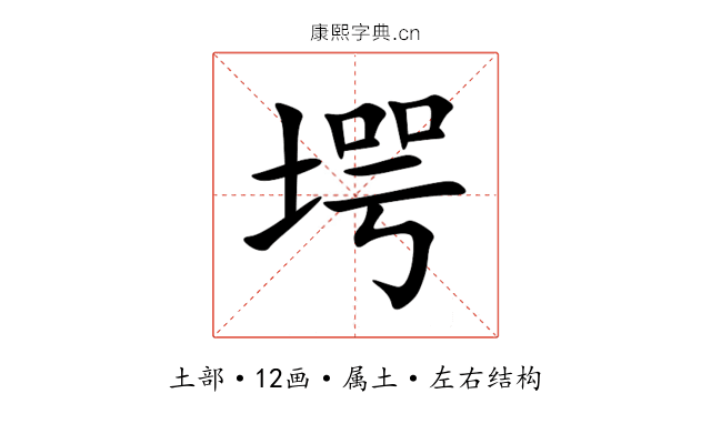 堮 堮