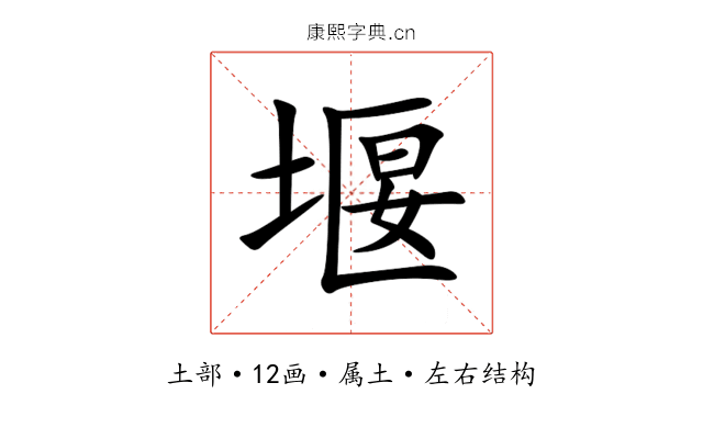 堰 堰