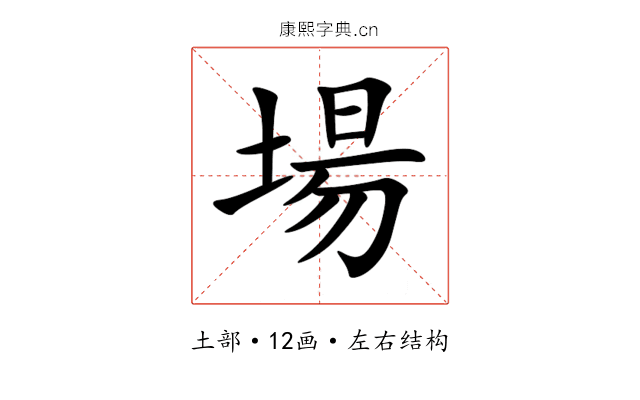 場 場