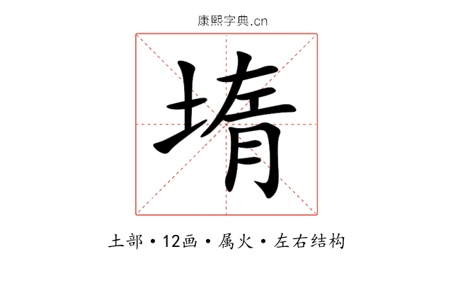 堶 堶
