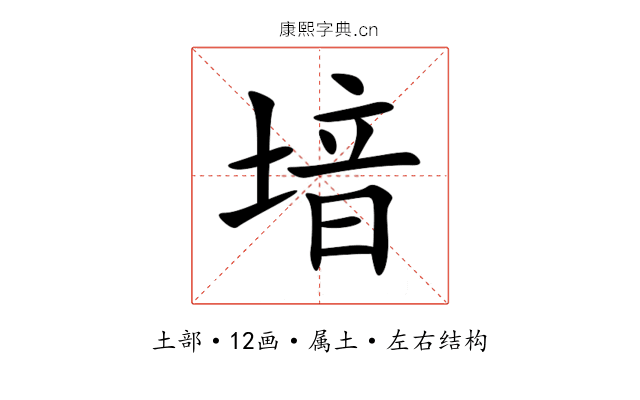 堷 堷