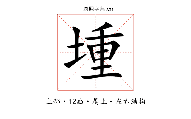 堹 堹