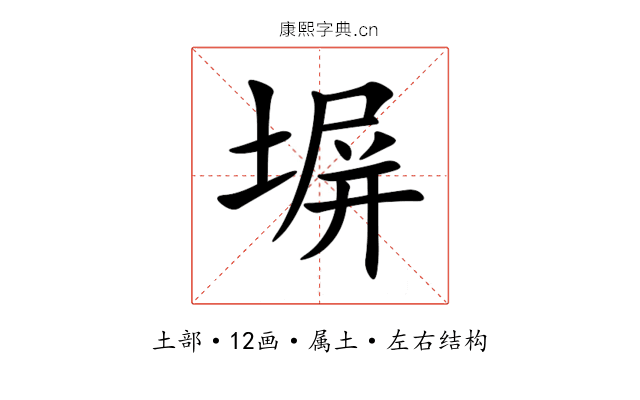 塀 塀