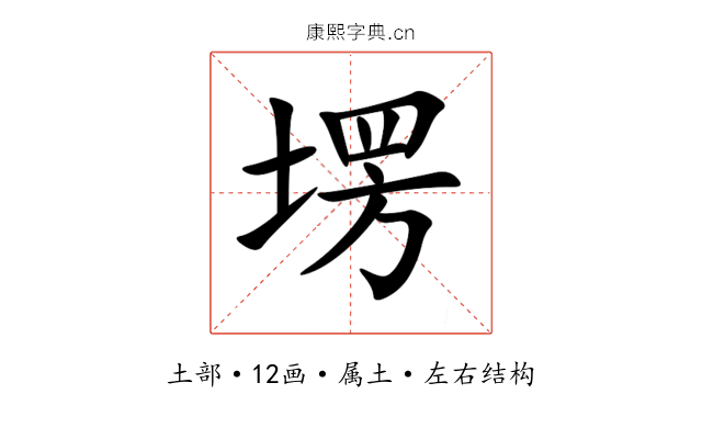 塄 塄