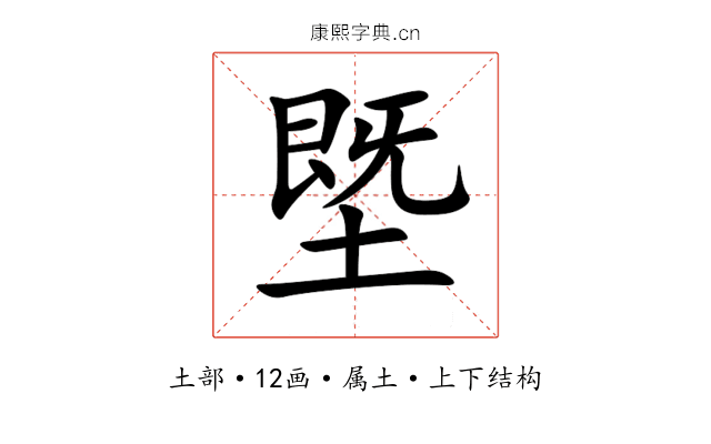 塈 塈