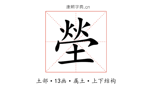 塋 塋