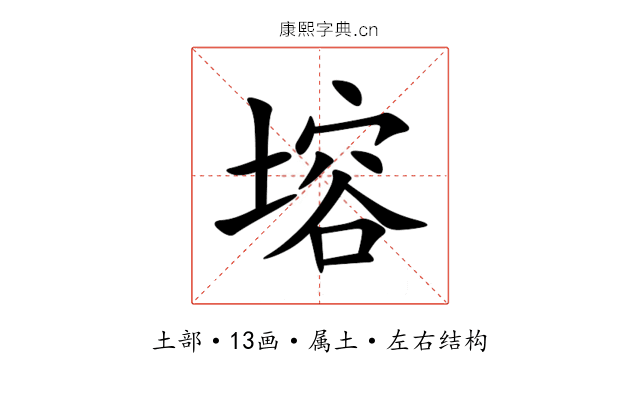 塎 塎