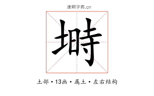 塒 塒