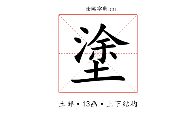 塗 塗