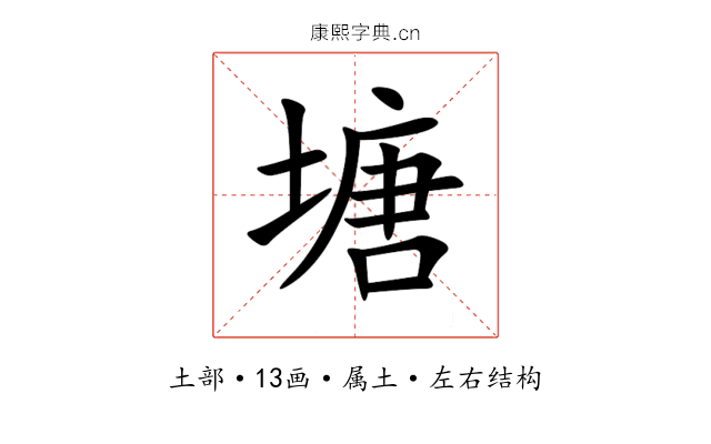 塘 塘
