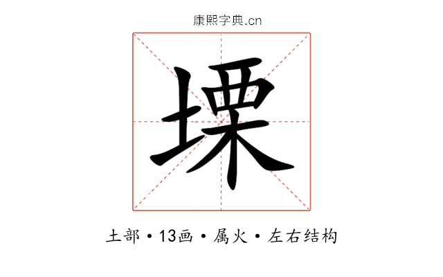 塛 塛