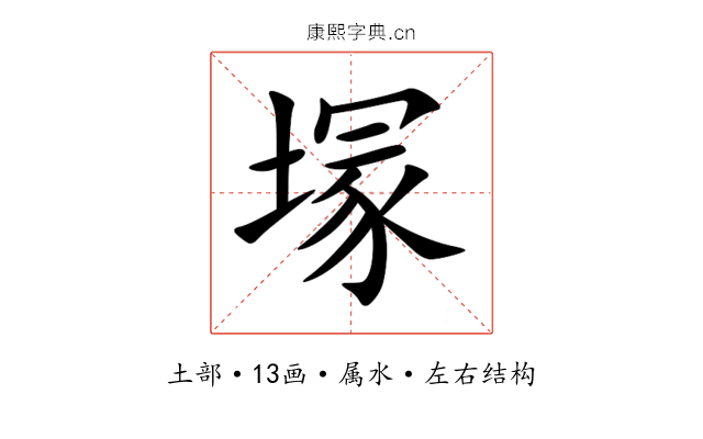 塜 塜