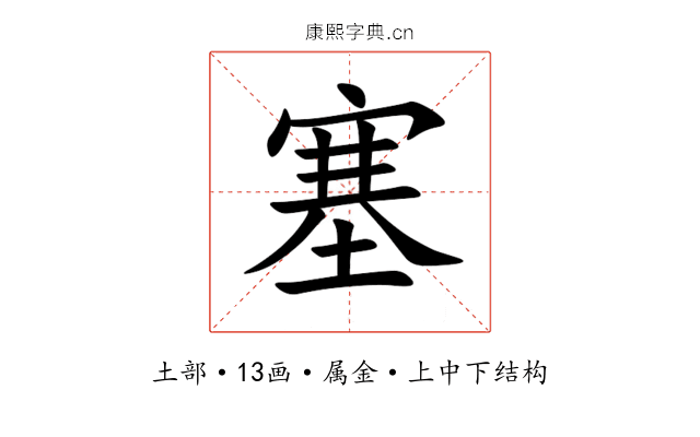塞 塞