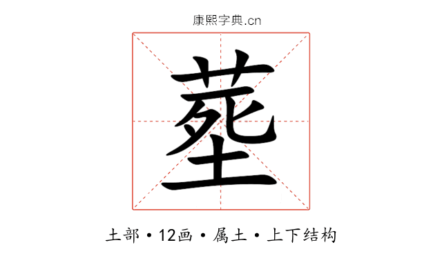 塟 塟