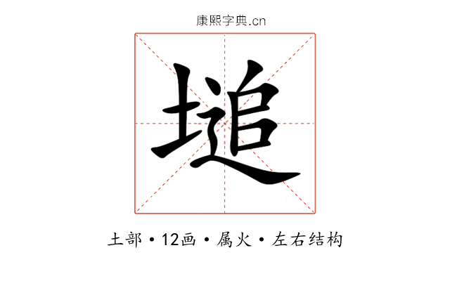 塠 塠
