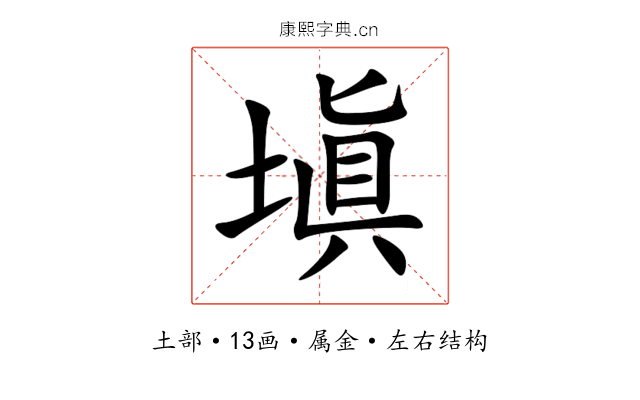 塡 塡