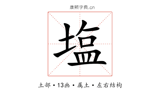 塩 塩