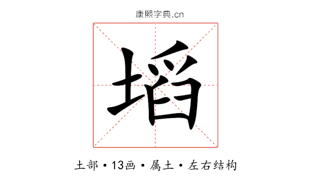塪 塪