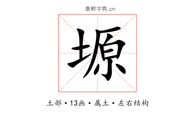 塬 塬