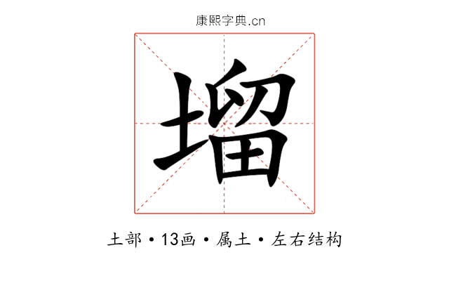 塯 塯