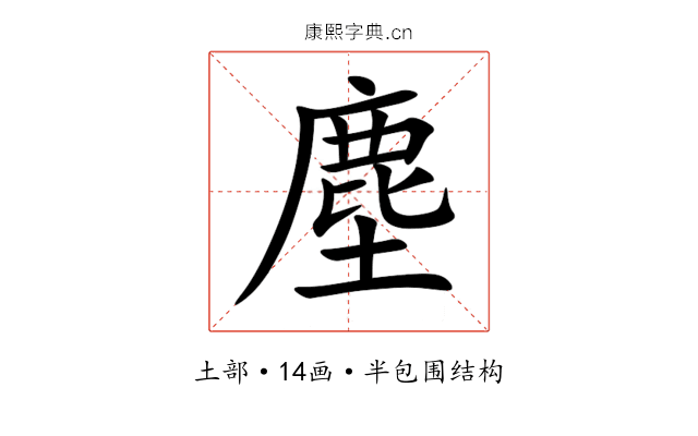 塵 塵