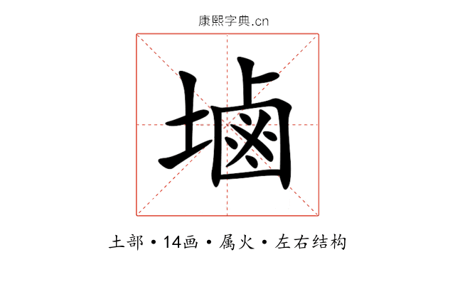 塷 塷