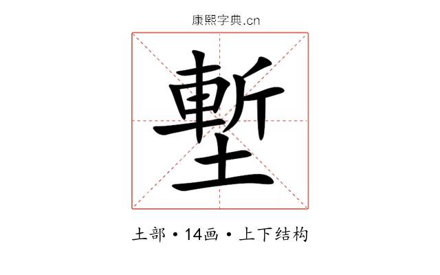 塹 塹