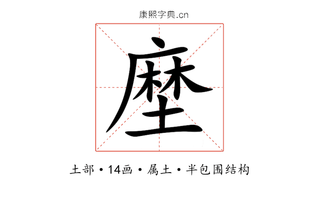 塺 塺