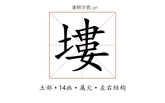 塿 塿