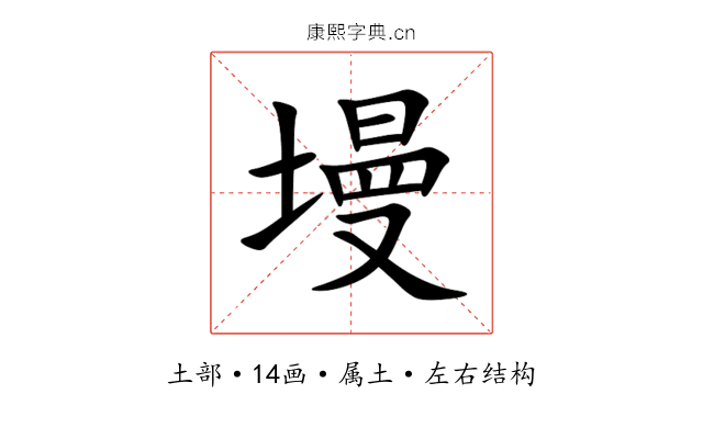 墁
