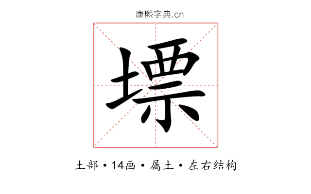 墂 墂