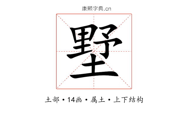 墅 墅