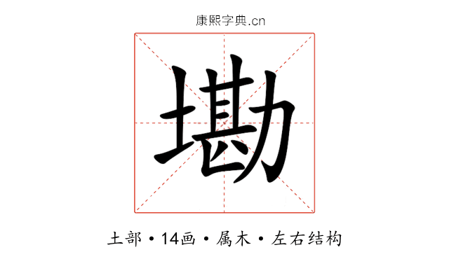 墈 墈