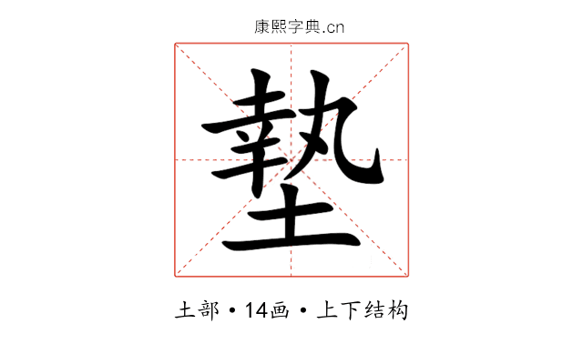 墊 墊