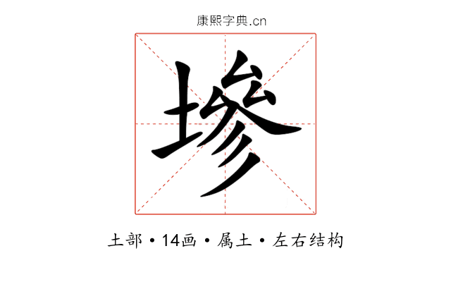 墋 墋