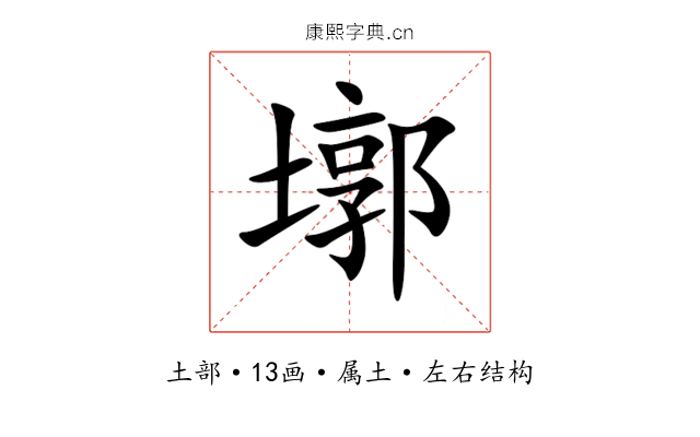 墎 墎