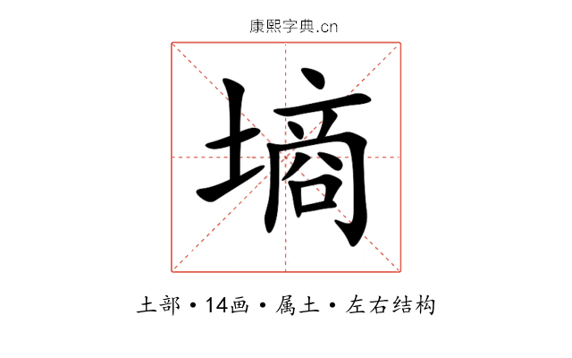 墒 墒