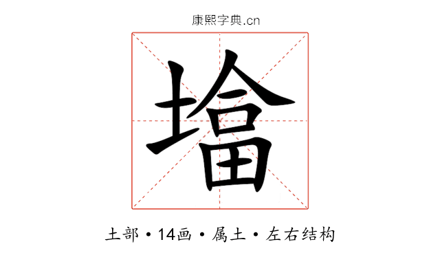 墖 墖