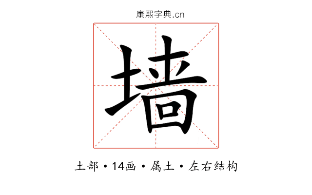 墙 墙