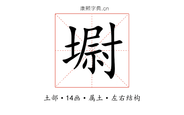 墛 墛