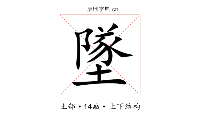 墜